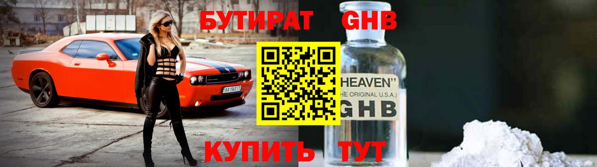 Дмитров  Бутират бутандиол  БУТИРАТ  Вход с VPN 